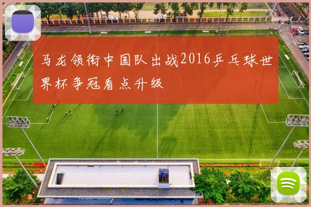 马龙领衔中国队出战2016乒乓球世界杯争冠看点升级