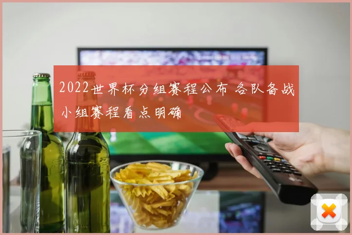 2022世界杯分组赛程公布 各队备战小组赛程看点明确