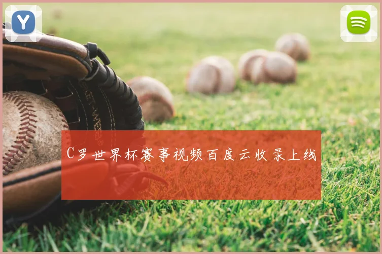 C罗世界杯赛事视频百度云收录上线