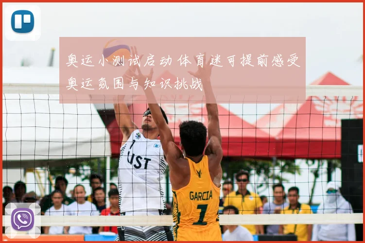 奥运小测试启动 体育迷可提前感受奥运氛围与知识挑战