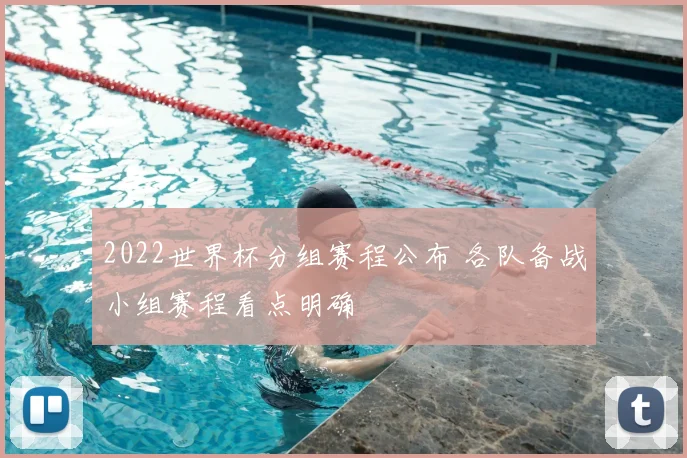2022世界杯分组赛程公布 各队备战小组赛程看点明确