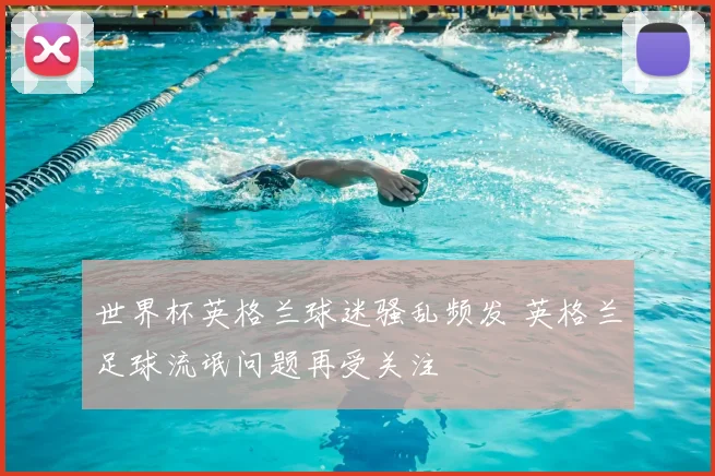 世界杯英格兰球迷骚乱频发 英格兰足球流氓问题再受关注