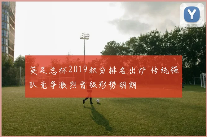 英足总杯2019积分排名出炉 传统强队竞争激烈晋级形势明朗