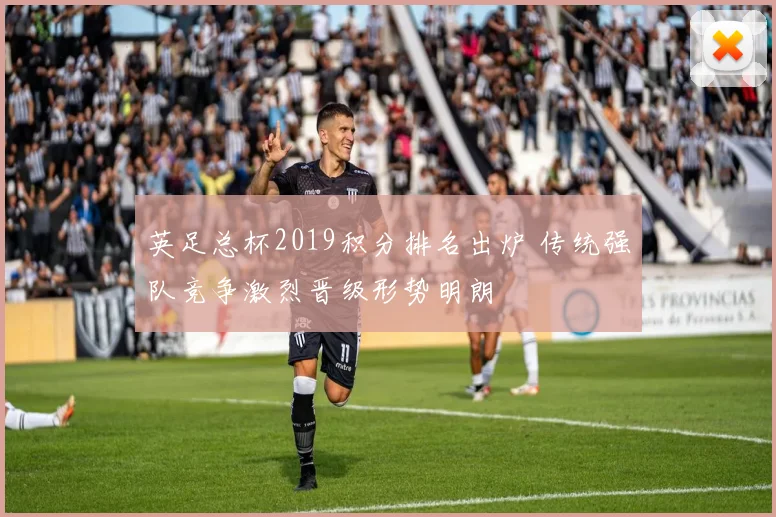 英足总杯2019积分排名出炉 传统强队竞争激烈晋级形势明朗