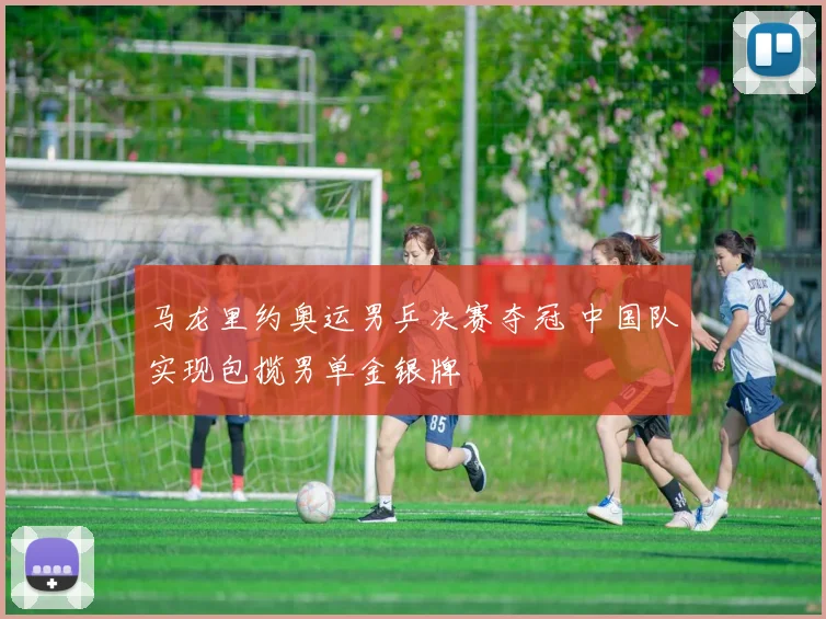 马龙里约奥运男乒决赛夺冠 中国队实现包揽男单金银牌