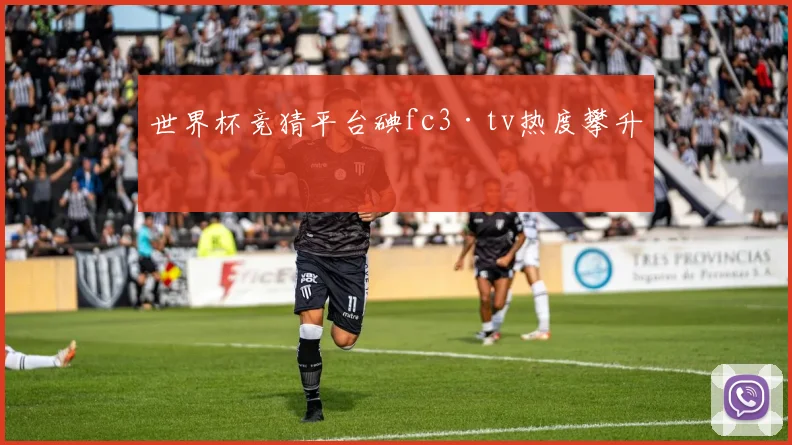 世界杯竞猜平台碘fc3·tv热度攀升