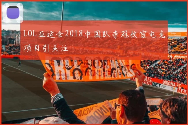LOL亚运会2018中国队夺冠收官电竞项目引关注