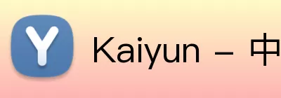 Kaiyun - 中国(官方网站) - 国家认证服务平台 logo